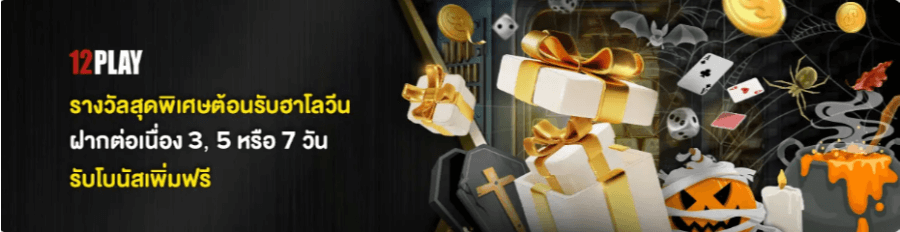 โปรโมชันฮาโลวีน 12Play