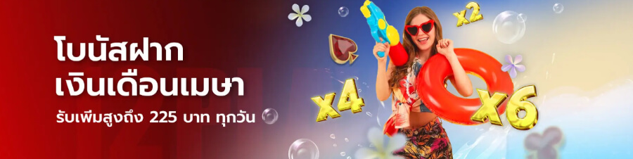 โปรสงกรานต์ฝากเงิน 12play