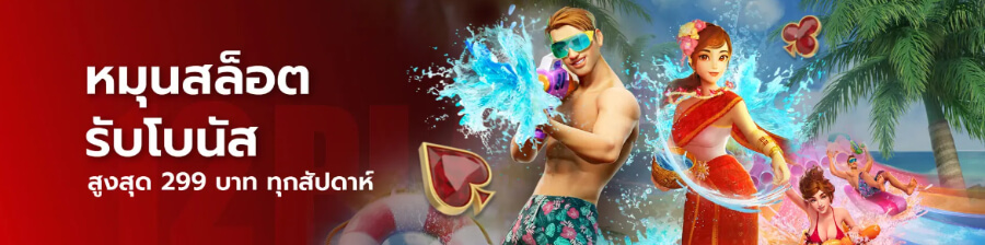 โปรสงกรานต์ปั่นสล็อต 12play