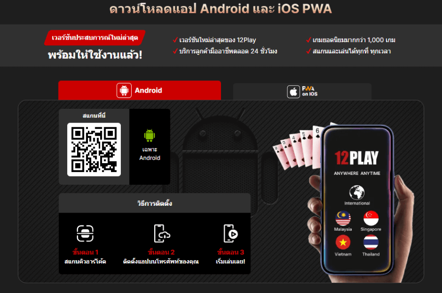 แอปคาสิโนของ 12Play