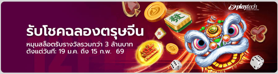 โปรโมชันตรุษจีนของ 12Play