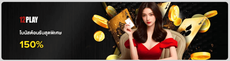 โบนัสต้อนรับของ 12Play