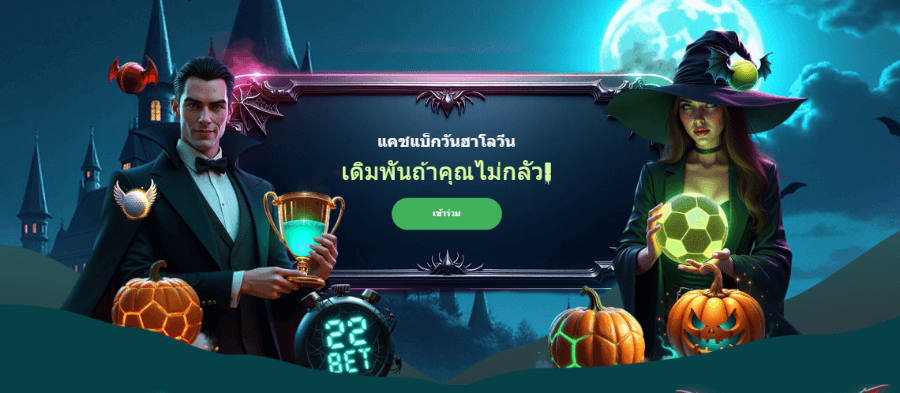 โปรโมชันฮาโลวีน 22Bet