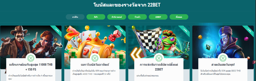 โบนัสจาก 22Bet
