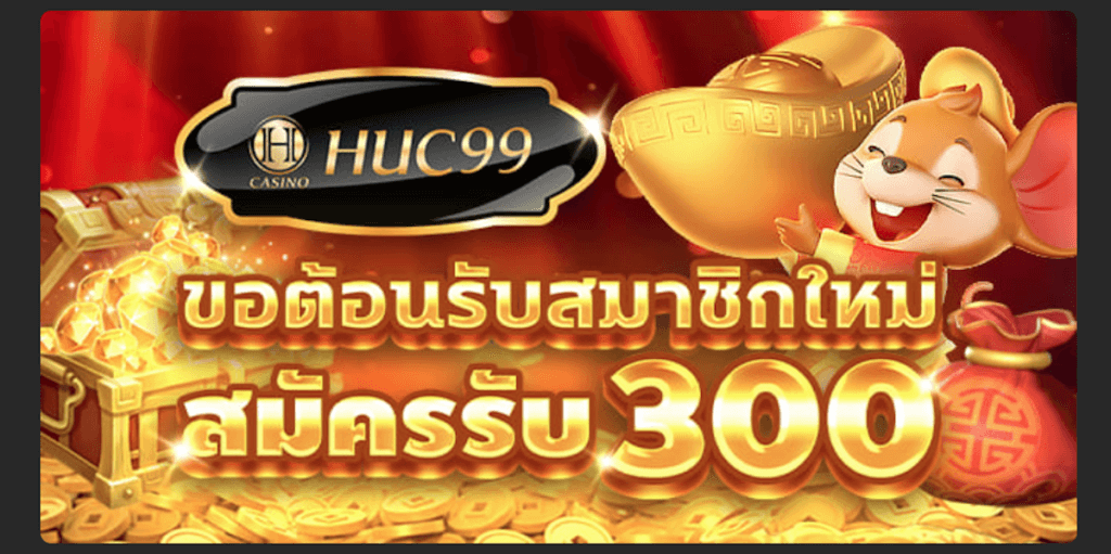 ข้อเสนอต้อนรับที่ huc99.com