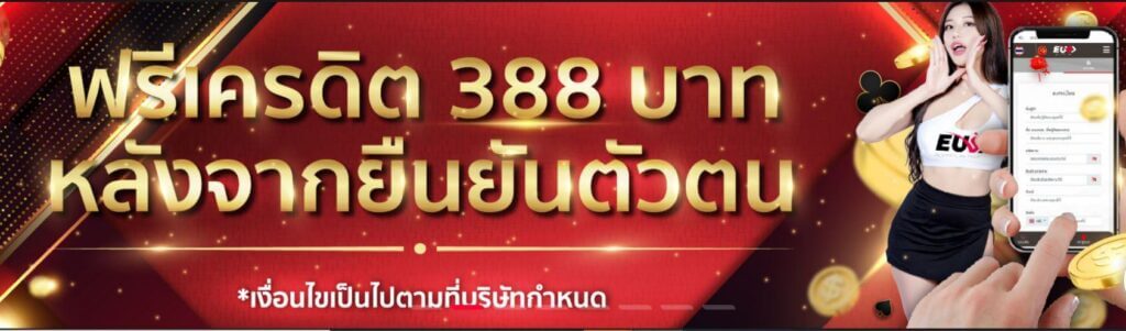 โบนัส ฟรีเงิน ยืนยันตัวตน