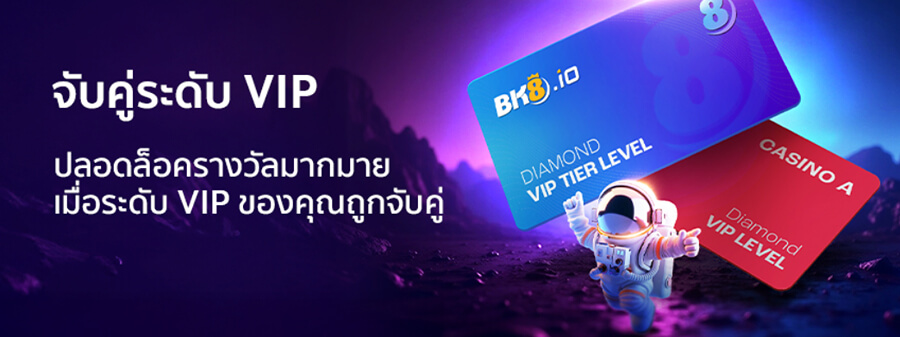 BK8 โบนัสจับคู่ระดับ VIP