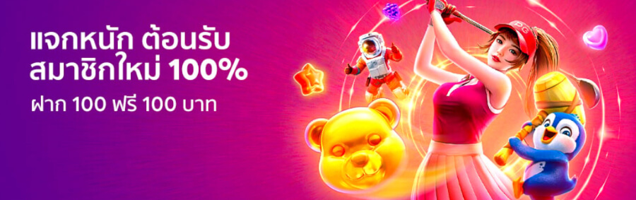 โบนัส 100% ต้อนรับสมาชิกใหม่ BK8