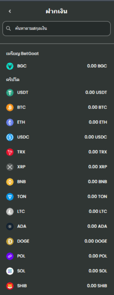 สกุลเงินคริปโตที่ Betgoat รองรับ