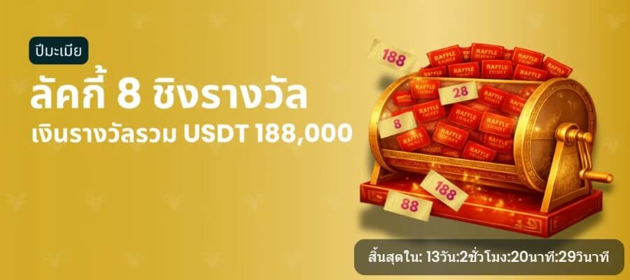โปรโมชันตรุษจีน Lucky 8 จาก Betgoat