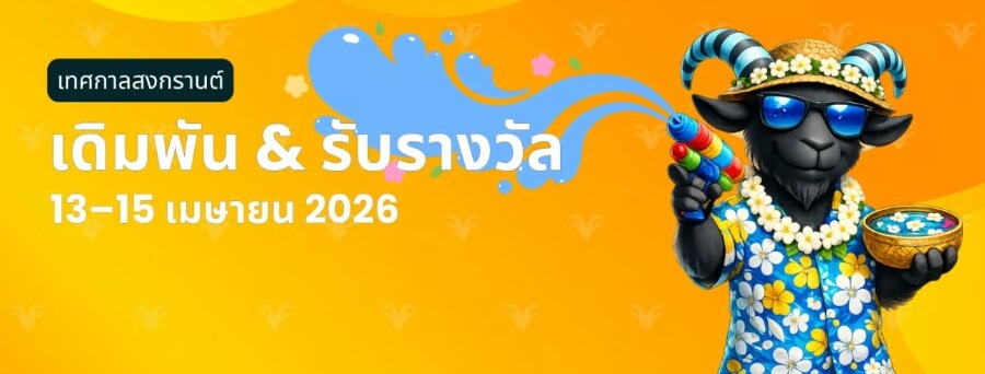 โปรสงกรานต์รับรางวัล Betgoat 