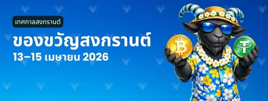 โปรสงกรานต์ของขวัญ Betgoat
