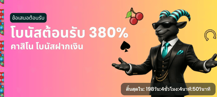 โบนัสต้อนรับของ Betgoat