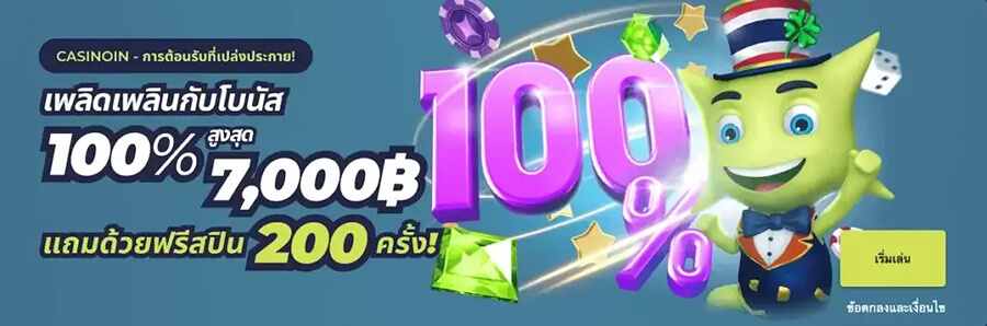 Casinoin โบนัสต้อนรับ