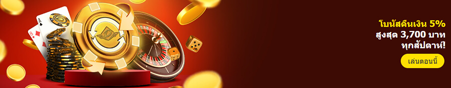 โบนัสคืนเงิน Dafabet