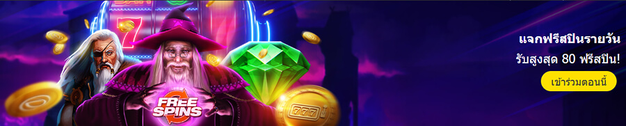 ฟรีสปิน Dafabet