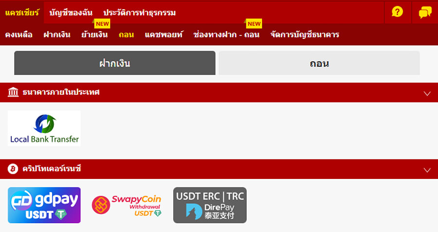 ช่องทางถอนที่ Dafabet