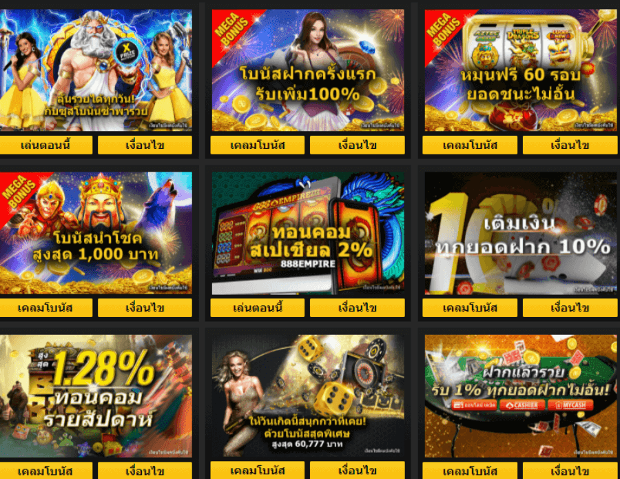รายการโปรโมชั่นจาก Empire777