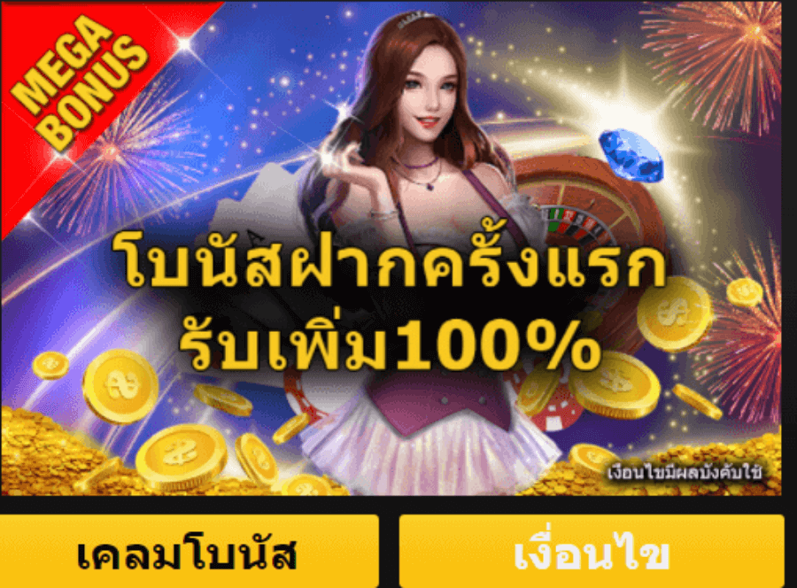โบนัสสำหรับการฝากเงินครั้งแรกกับ Empire777