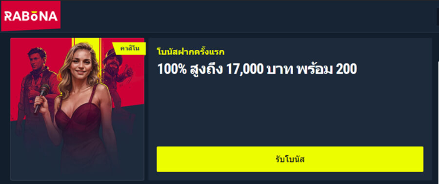โปรฟรีสปิน Rabona