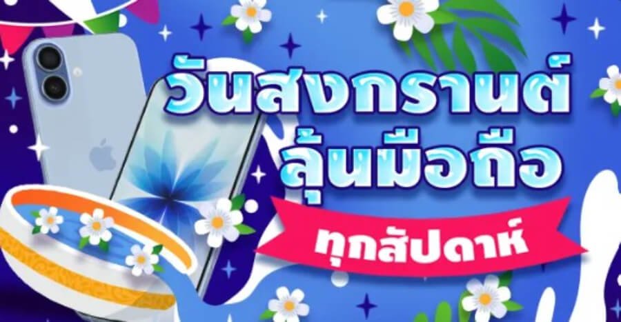 โปรสงกรานต์ HUC99 2