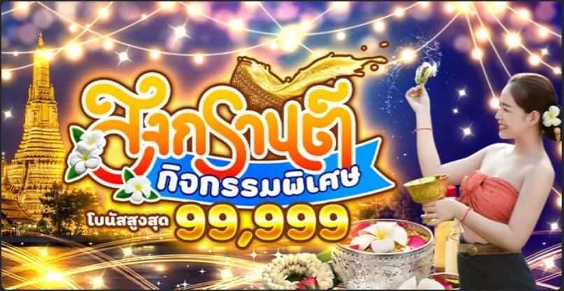 สงกรานต์ โบนัสสงกรานต์ HUC99