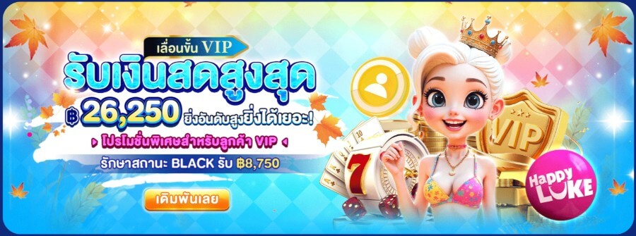 หน้าโปรโมท HappyLuke วีไอพี