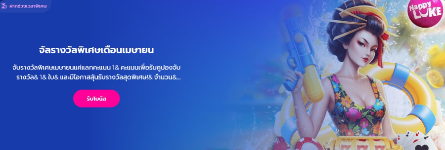 โปรสงกรานต์ จับรางวัล HappyLuke