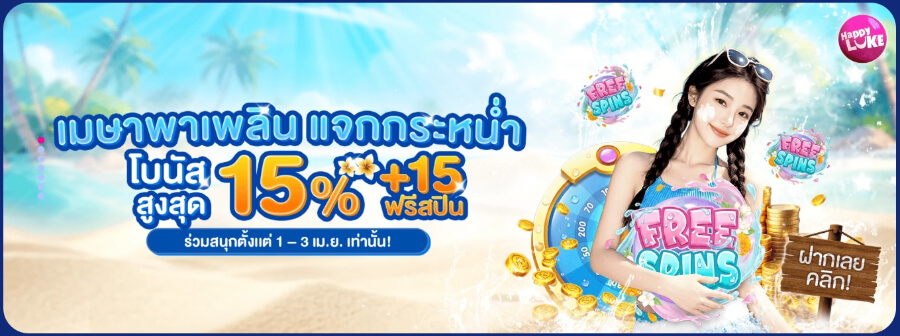 โปรสงกรานต์ HappyLuke 1