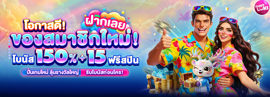 โบนัสต้อนรับ HappyLuke