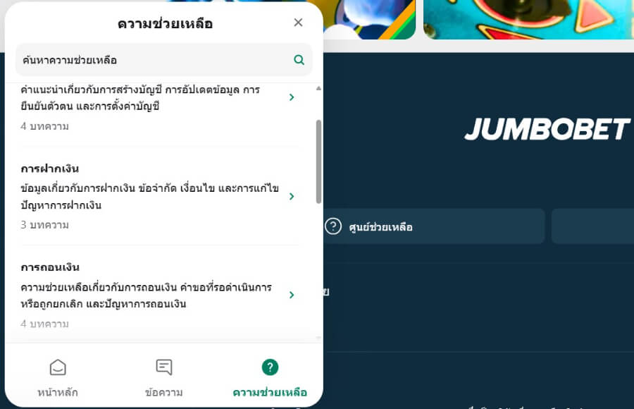 ศูนย์ช่วยเหลือของ JumboBet