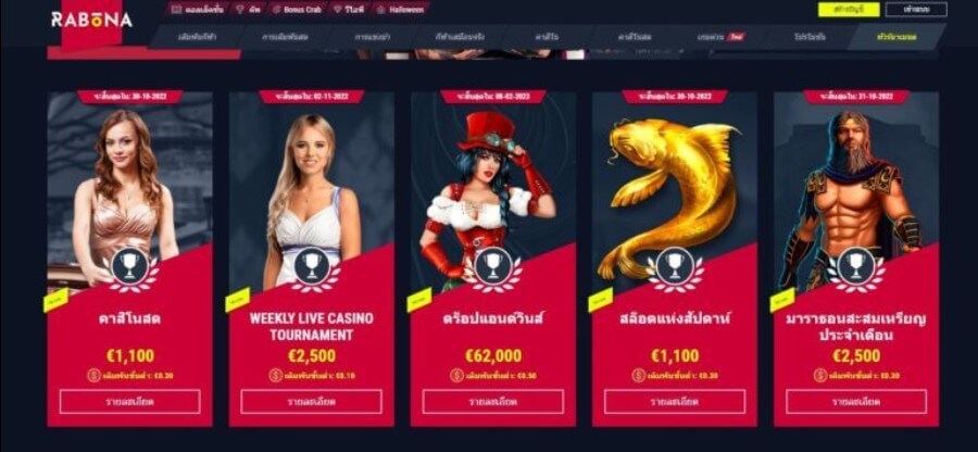 ทัวร์นาเมนต์ของคาสิโน Rabona