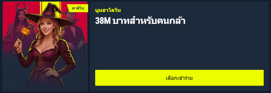 โปรโมชันฮาโลวีน Rabona