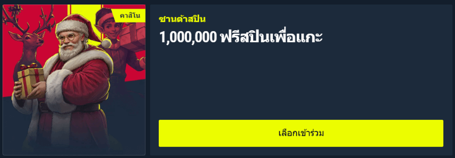Rabona คริสมาสต์โบนัส