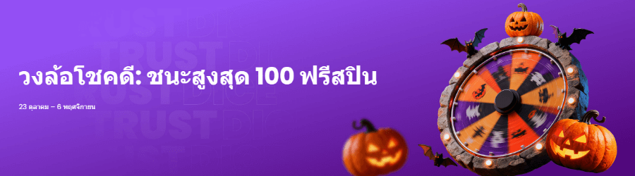 โปรโมชันฮาโลวีน Trustdice
