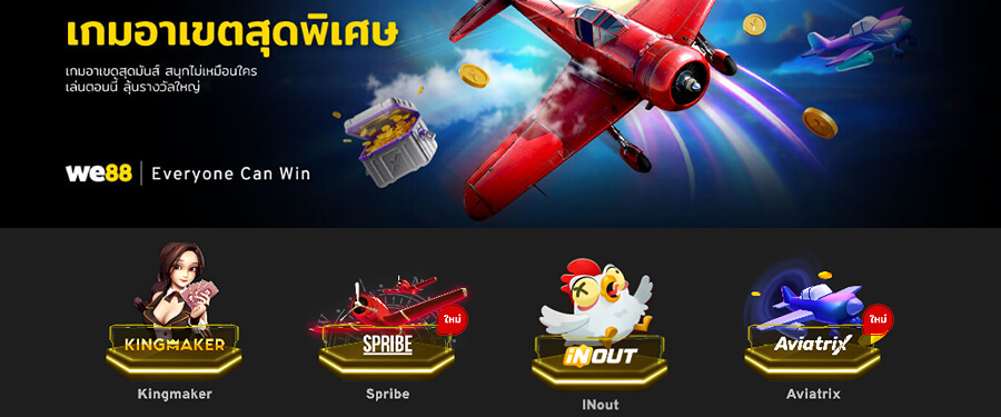 เกม exclusive ที่ WE88