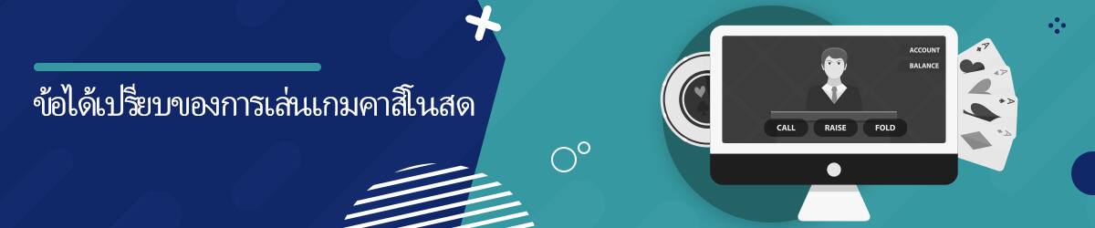 live casino thailand ข้อได้เปรียบของการเล่นเกมคาสิโนสด