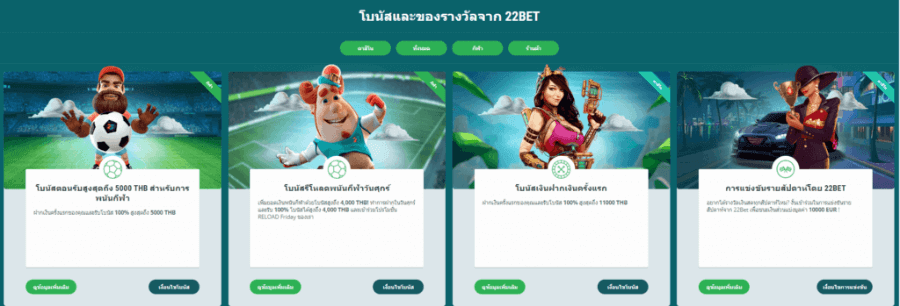 รายการโบนัสต่าง ๆ ของ 22bet 