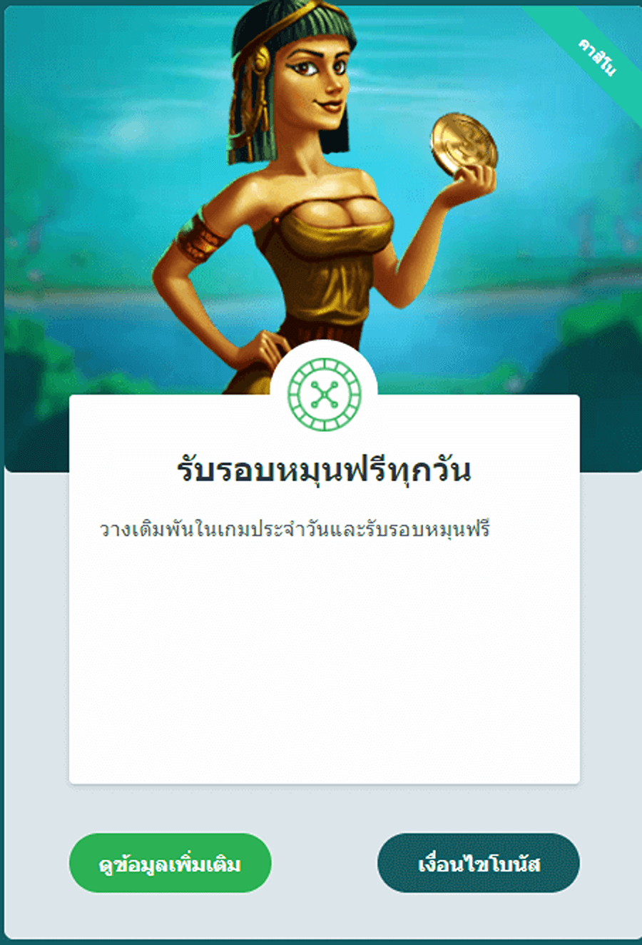 โบนัสหมุนฟรี