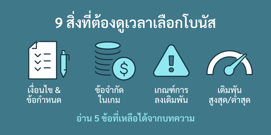 สิ่งที่ควรดูเวลาเลือกโบนัส