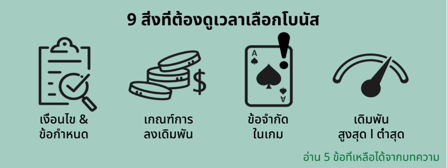 โบนัส โบนัสคาสิโน เกณฑ์การลงเดิมพัน