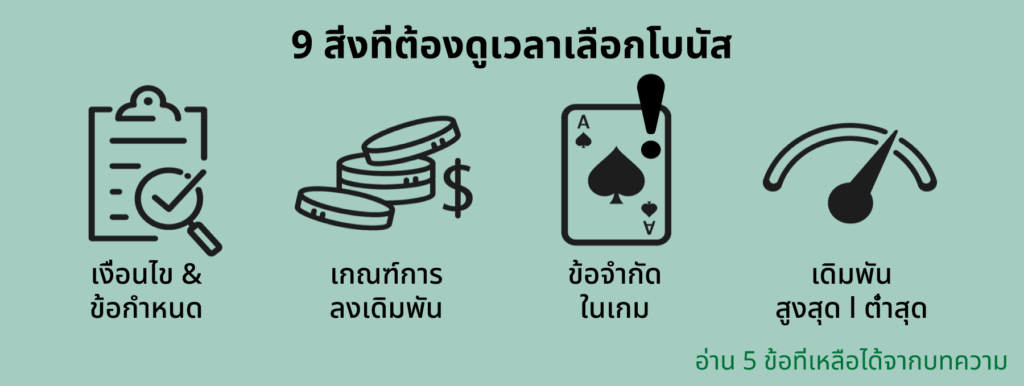 โบนัส โบนัสคาสิโน เกณฑ์การลงเดิมพัน