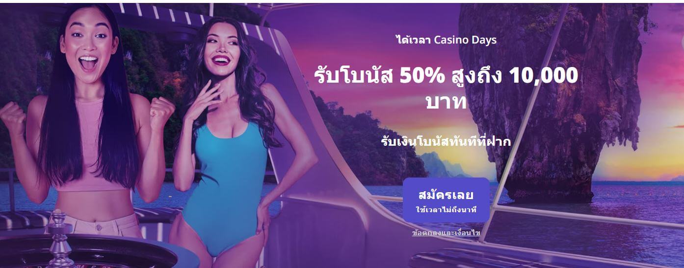 Casino Days ฟรีเกม ฟรีโบนัส