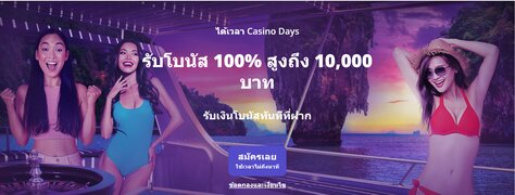 โบนัสคาสิโน คาสิโนออนไลน์ในไทย Casino Days