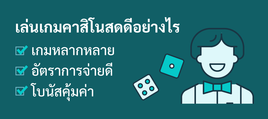 เล่นเกมคาสิโนสด เล่นแครปส์ออนไลน์