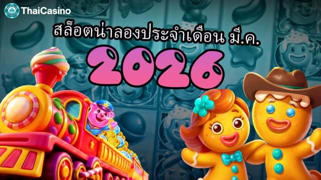 สล็อตน่าลองประจำเดือน มี.ค. 2026