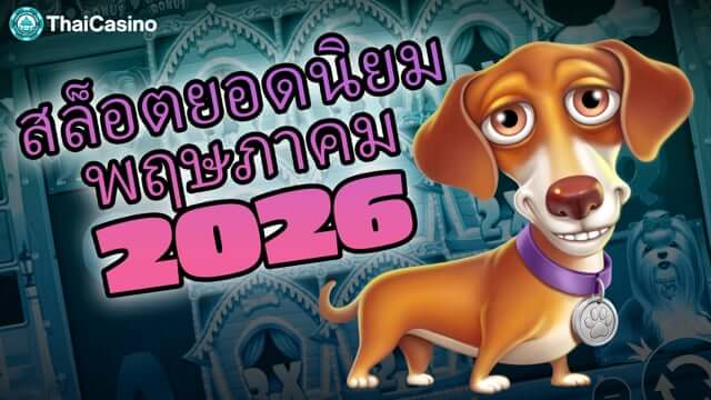 สล็อตยอดนิยม พฤษภาคม 2026