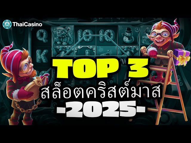 【สล็อตใหม่เด็ด ๆ】สล็อตออนไลน์สไตล์คริสต์มาส!