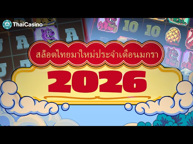 สล็อตไทยมาใหม่ประจำเดือนมกรา 2026