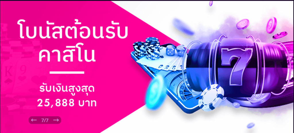 โปรโมชันต้อนรับ โบนัส ฝากเงิน คาสิโน